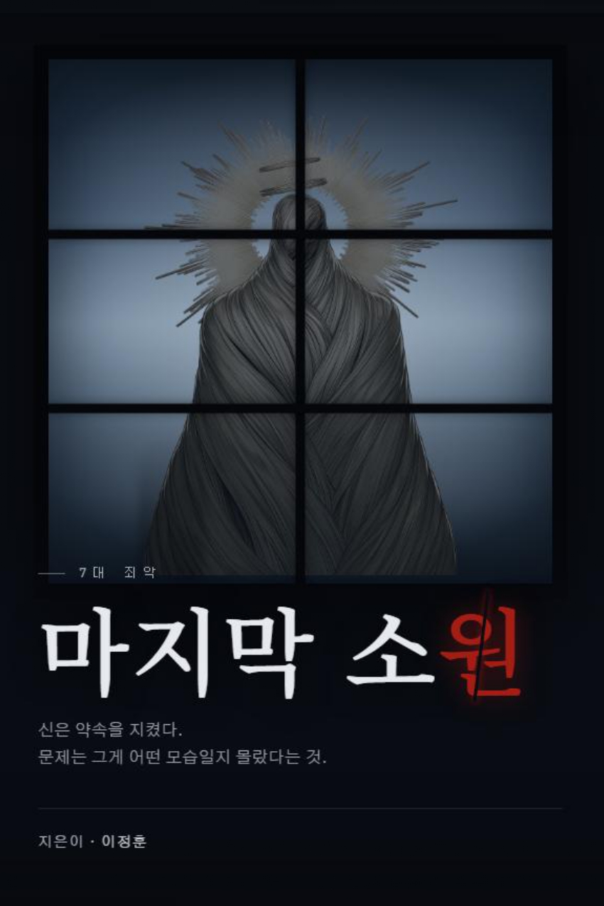 마지막 소원 표지 — 검은 우화 시리즈 1권